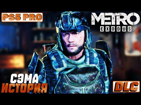 Видео: Metro Exodus - Полное прохождение [DLC] История Сэма