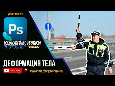Видео: Деформация тела в Фотошопе. Быстро и легко меняем положение частей тела | Photoshop TV