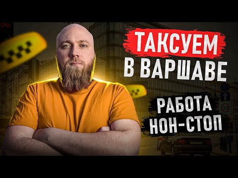 Видео: Что по работе в такси в Польше? Смена в Варшаве. Бомжи-партнёры пропадают