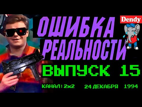 Видео: Ошибка Реальности [Обзор Передачи Денди - Новая Реальность] 15 Выпуск