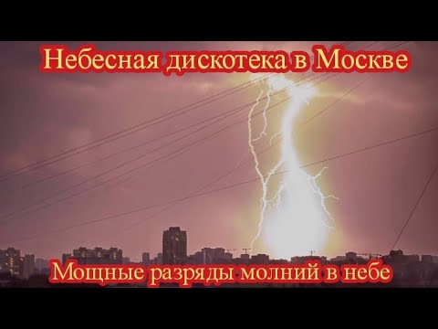 Видео: МОЩНАЯ ГРОЗА НАКРЫЛА МОСКВУ