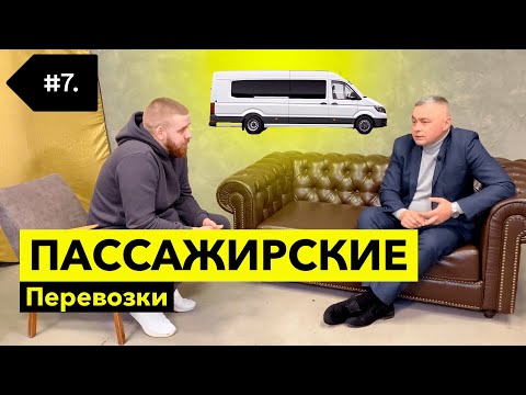 Видео: Как открыть пассажирские перевозки ?