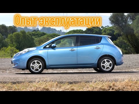 Видео: Отзывы владельцев Nissan Leaf | Ниссан Лиф 1-го поколения опыт эксплуатации