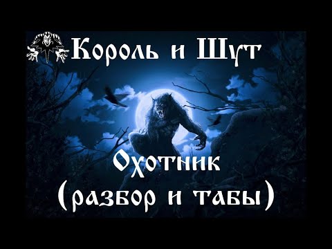 Видео: Король и Шут - Охотник (разбор и табы)