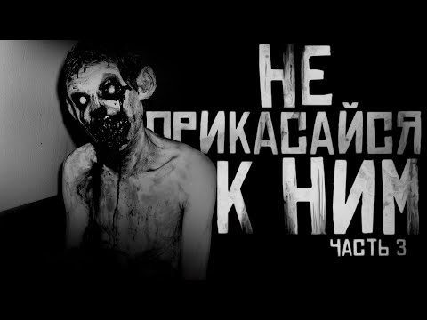 Видео: НЕ ПРИКАСАЙСЯ К НИМ! Часть 3. Страшные истории на ночь. Страшилки на ночь.