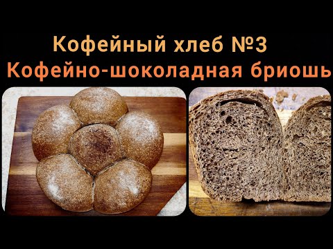 Видео: Кофейный хлеб №3. Кофейно-шоколадная бриошь.