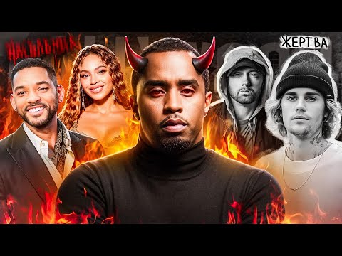 Видео: Уилл Смит - ИЗВРА*НЕЦ? Правда про P DIDDY, которую скрывают! вся грязь «белых» вечеринок!