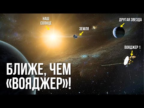 Видео: Это случилось! Звезда, похоже, подошла к Земле ближе, чем зонды «Вояджера»!