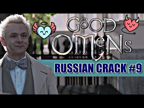 Видео: GOOD OMENS/БЛАГИЕ ЗНАМЕНИЯ (RUSSIAN CRACK #9)