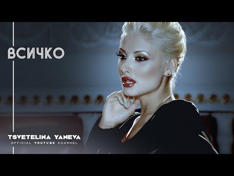 Видео: TSVETELINA YANEVA - VSICHKO / Цветелина Янева - Всичко | Official video 2010