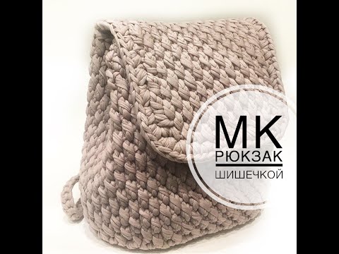 Видео: Рюкзак узором "шишечка" из трикотажной пряжи