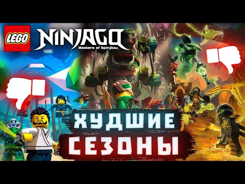 Видео: Какие Самые ХУДШИЕ СЕЗОНЫ в Ниндзяго ? | Топ 5 Худших Сезонов!