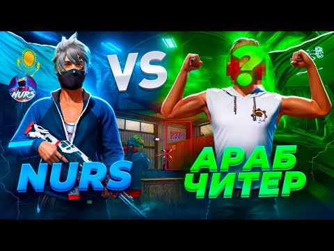 Видео: АРАБ ЧИТЕРІН ҰТУ МҮМКІНБЕ? НУРС vs ЧИТЕР ҚАЗАҚША ФРИ ФАЕР