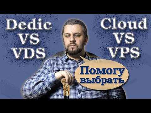 Видео: VDS/VPS vs Облако vs Выделенный Сервер. Как понять какой сервер нужен сайту?