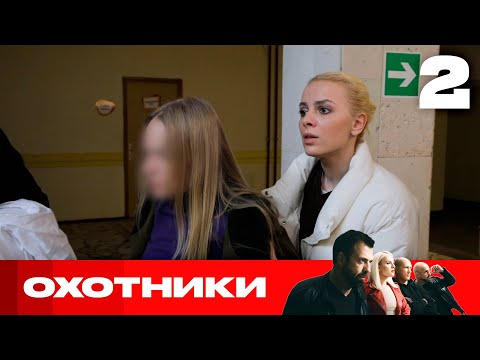 Видео: Охотники | Сезон 6 | Выпуск 2
