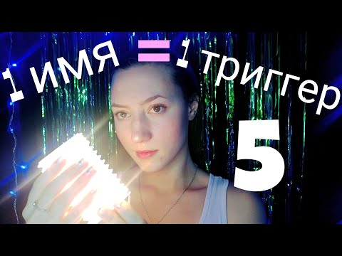 Видео: АСМР ЖЕНСКИЕ ИМЕНА 5 💜 АСМР ТРИГГЕРЫ 💜 БЛИЗКИЙ ШЕПОТ 💜 ТАППИНГ 💜 ШУРШАНИЯ 💜 АСМР ДЛЯ СНА