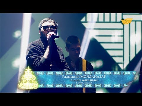 Видео: Ғалымжан Молданазар – «Сенің жаныңда» (Ғ.Молданазар)