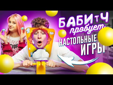Видео: ПРОБУЮ НА СЕБЕ НАСТОЛЬНЫЕ ИГРЫ 😲 БАБИЧ ПРОБУЕТ