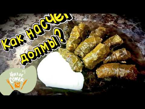 Видео: Домашняя долма — сочная, ароматная и невероятно вкусная! 🍃