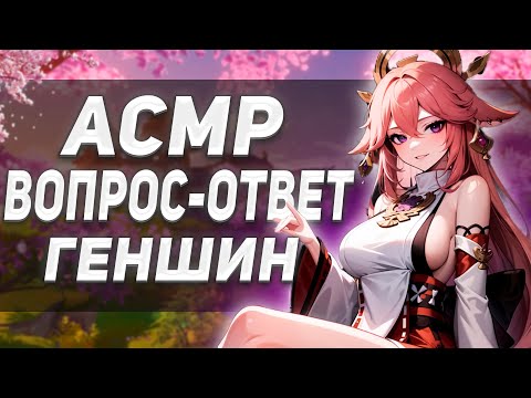 Видео: Асмр Геншин Вопрос-Ответ Неразборчивый Шепот Звуки Рта