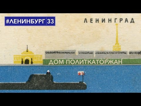 Видео: Дом политкаторжан / #ленинбург