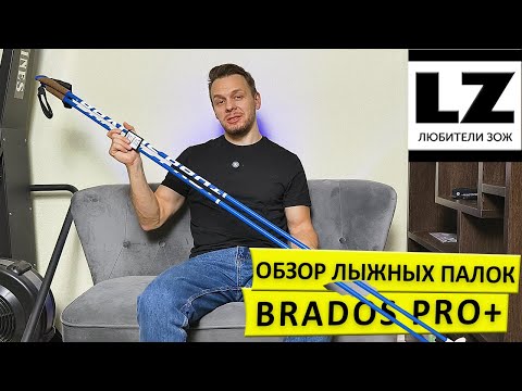 Видео: Обзор на лыжные палки Brados Pro+