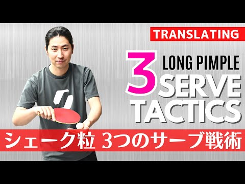 Видео: Тактика подачи 3 игроков с длинными шипами | Shakehand [настольный теннис]