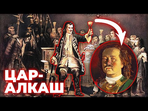 Видео: Розпусна ЗАГАДКА ПЄТРА І: ВсєПЬЯНЬєйший СОБОР