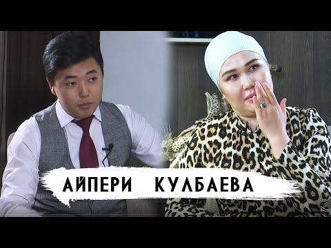 Видео: Айпери Кулбаева | Жакшы кором деп айталбай тартынам