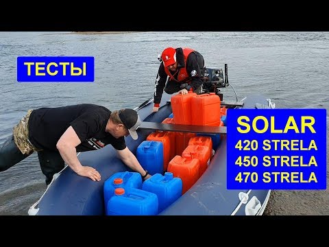 Видео: Тестирование SOLAR 450 STRELA, SOLAR 420 STRELA, SOLAR 470 STRELA. MERCURY 25 JET