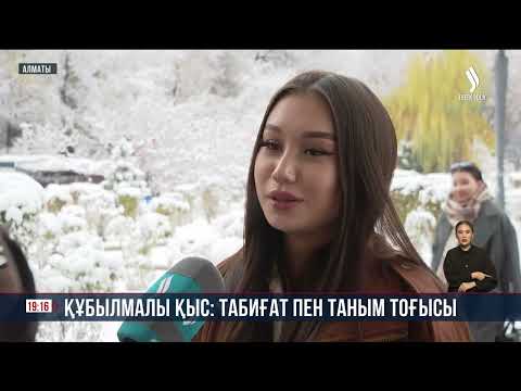 Видео: Қазгидромет: ауа райы құбылмалы болады | Jibek Joly news