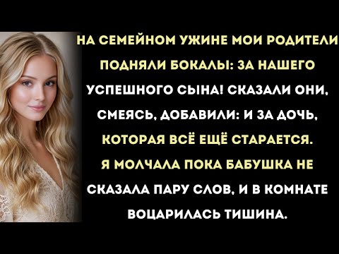 Видео: За ужином мои родители нахваливали успехи моего сына.Бабушка сказала: «А я посижу с тихим».