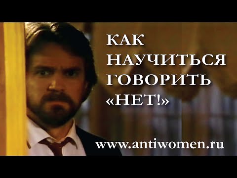 Видео: КАК НАУЧИТЬСЯ ГОВОРИТЬ НЕТ