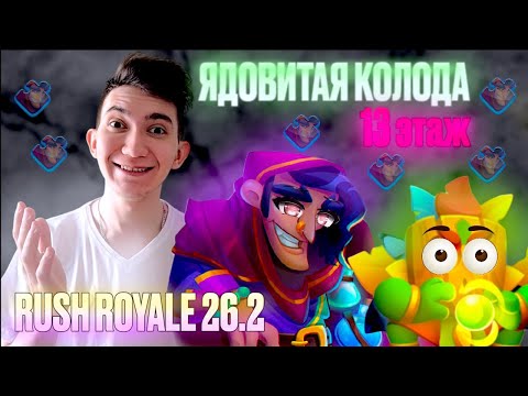 Видео: RUSH ROYALE | ПЛЮЩ В СОЛО POIZON DECK | 13 ЭТАЖ В СОЛО? | ОБНОВЛЕНИЕ | РАШ РОЯЛЬ