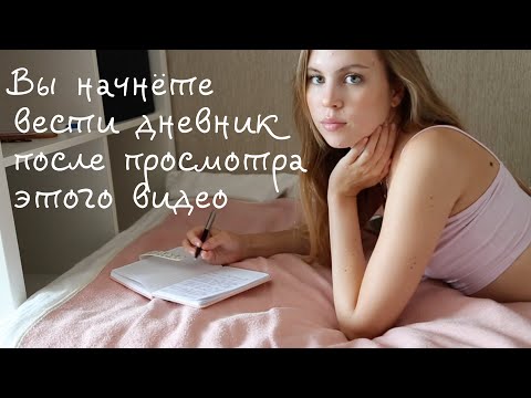 Видео: Как ведение дневника изменило мою жизнь? 30-ти дневный челлендж