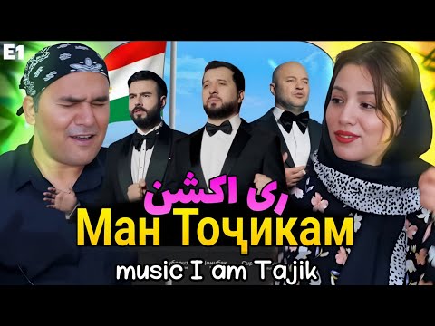 Видео: Ман Тоҷикам 2025 – Sirojiddin, Valijon, Jonibek, Muboriz, Farrukh | من تاجیکم | I Am Tajik 2025