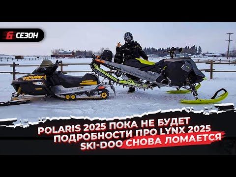 Видео: Polaris 2025 пока не будет | Подробности про Lynx 2025 | Ski-Doo снова ломается