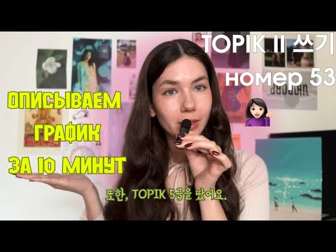 Видео: Описываю график за 10 минут | 53 номер 쓰기 экзамена TOPIK II