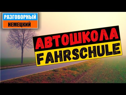 Видео: НЕМЕЦКИЙ язык для получения водительских прав / УРОКИ ВОЖДЕНИЯ / ОБЩЕНИЕ С ИНСТРУКТОРОМ / FAHRSCHULE