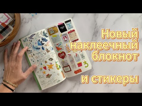 Видео: Переехала в большой наклеечный блокнот - показываю результат и новые стикеры