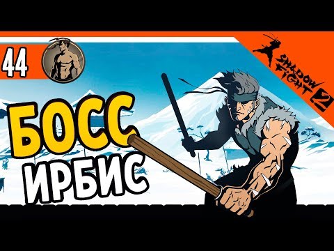 Видео: ❄️ ТЕЛОХРАНИТЕЛЬ ИРБИС БОСС ⚜️ Shadow Fight 2 (Шадоу файт 2) Прохождение