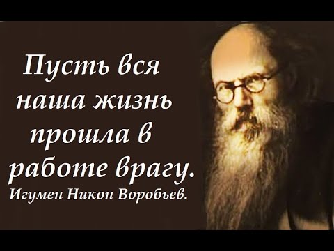 Видео: Но уже за это Бог прощает все наши преступления. Игумен Никон Воробьев.