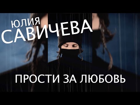 Видео: Юлия Савичева — Прости за любовь | ковёр от SHPONKS