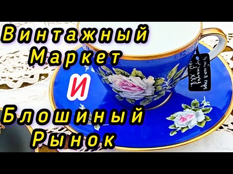 Видео: БЛОШИНЫЙ РЫНОК❗Вернисаж в Москве  с Иваном Рыбниковым 📽 💎👠 🎉Элла Австралия 👋❣🌹