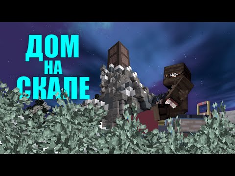 Видео: МЫ ПОСТРОИЛИ ДОМ НА СКАЛЕ И АНТИ-РЕЙДИЛИ ЕГО! | MINECRAFT RUSTME