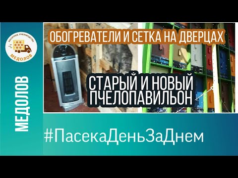 Видео: Старый и новый пчелопавильон. Сетка на дверцах, обогреватели в кассетных павильонах. Пчеловодство