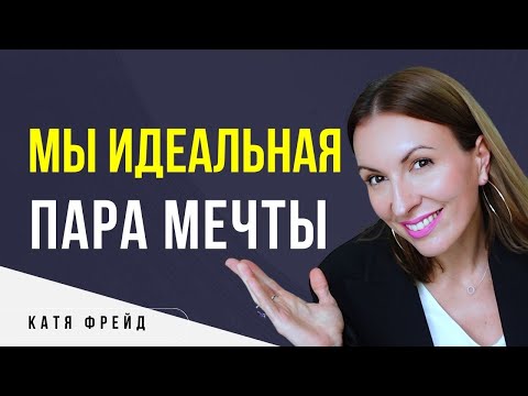 Видео: ЗДОРОВЫЙ ЭГОИЗМ В ОТНОШЕНИЯХ/ Как создать идеальные отношения/ Мужское и женское предназначение