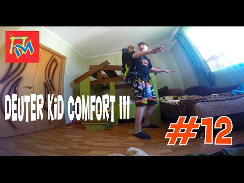Видео: ОБЗОР ДЕТСКОГО РЮКЗАКА-ПЕРЕНОСКИ DEUTER KID COMFORT III