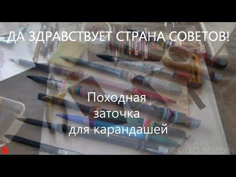 Видео: Заточка для карандашей. Советы художникам, © Беседин
