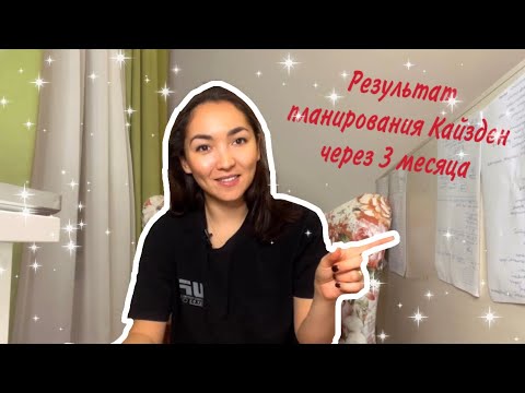 Видео: Планирование Кайдзен + результат за 3 месяца.